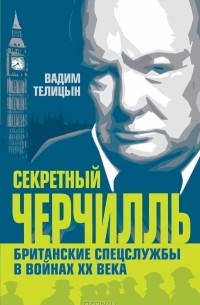 Вадим Телицын - Секретный Черчилль. Британские спецслужбы в войнах ХХ века