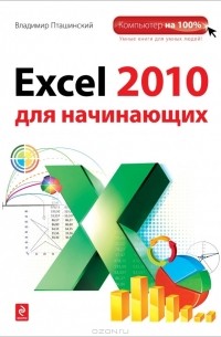 Владимир Пташинский - Excel 2010 для начинающих