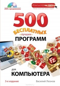 Василий Леонов - 500 лучших бесплатных программ для компьютера (+ DVD-ROM)
