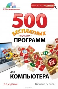 Василий Леонов - 500 лучших бесплатных программ для компьютера (+ DVD-ROM)