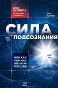 Сила подсознания, или Как изменить жизнь за 4 недели