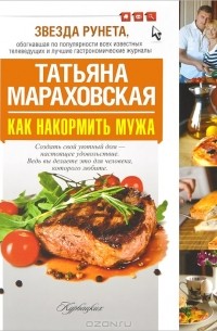 Татьяна Мараховская - Как накормить мужа