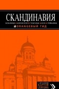 Семен Павлюк - Скандинавия: Хельсинки, Копенгаген, Стокгольм, Осло, Рейкьявик
