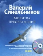 Валерий Синельников - Молитва Преображения (+ СD-ROM)