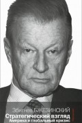 Стратегический взгляд. Америка и глобальный кризис