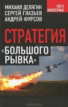  - Стратегия &quot;большого рывка&quot;