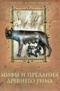  - Мифы и предания Древнего Рима