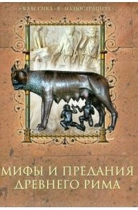 Мифы и предания Древнего Рима
