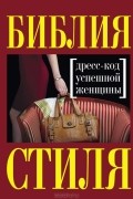 Библия стиля. Дресс-код успешной женщины