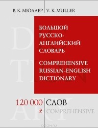  - Большой русско-английский словарь / Comprehensive Russian-English Dictionary