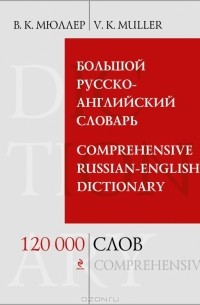  - Большой русско-английский словарь / Comprehensive Russian-English Dictionary