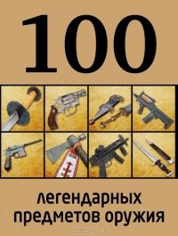 Дмитрий Алексеев - 100 легендарных предметов оружия