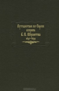  - Путешествие по Европе боярина Б. П. Шереметева 1697—1699