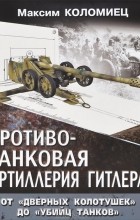 Максим Коломиец - Противотанковая артиллерия Гитлера. От &quot;дверных колотушек&quot; до &quot;убийц танков&quot;