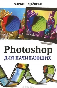 Александр Заика - Photoshop для начинающих