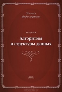 Никлаус Вирт - Алгоритмы и структуры данных