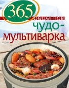 С. Иванова - 365 рецептов. Чудо-мультиварка