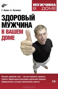  - Здоровый мужчина в вашем доме