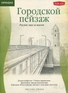 Кристофер Спикман - Городской пейзаж