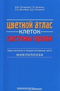  - Цветной атлас клеток системы крови. Один источник и четыре составные части миелопоэза