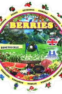Berries / Ягоды. Тематический словарь
