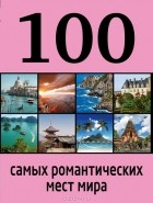  - 100 самых романтических мест мира