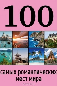  - 100 самых романтических мест мира