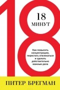 18 минут. Как повысить концентрацию, перестать отвлекаться и сделать действительно важные дела