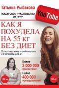 Татьяна Рыбакова - Как я похудела на 55 кг без диет