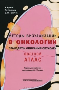  - Методы визуализации в онкологи. Стандарты описания опухолей. Цветной атлас