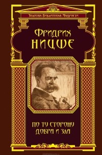 По ту сторону добра и зла