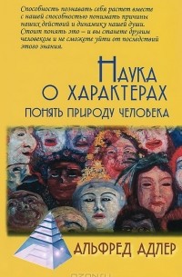 Альфред Адлер - Наука о характерах. Понять природу человека