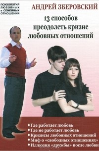 Андрей Зберовский - 13 способов преодолеть кризис любовных отношений