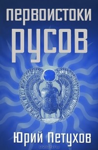 Первоистоки Русов