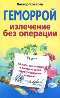 Виктор Ковалев - Геморрой. Излечение без операции