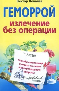 Геморрой. Излечение без операции