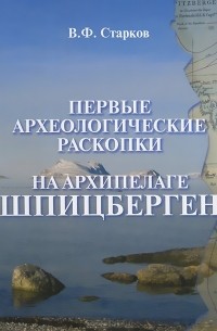 Вадим Старков - Первые археологические раскопки на архипелаге Шпицберген