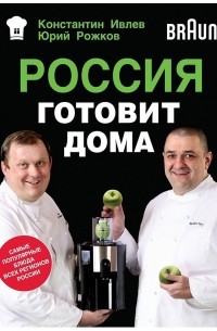 - Россия готовит дома
