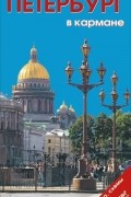 Наталья Землянская - Петербург в кармане