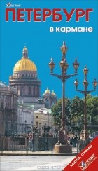 Наталья Землянская - Петербург в кармане