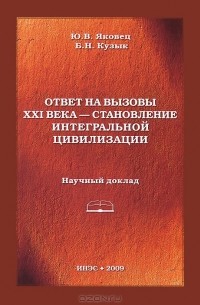  - Ответ на вызовы XXI века - становление интегральной цивилизации. Научный доклад
