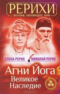  - Агни Йога. Великое наследие (сборник)