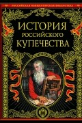 Павел Бурышкин - История русского купечества