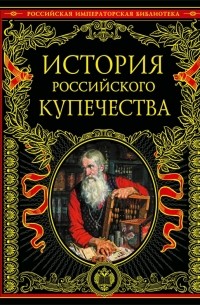 Павел Бурышкин - История русского купечества