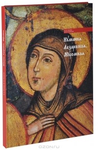  - Иулиания Лазаревская, Муромская