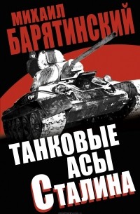 Михаил Барятинский - Танковые асы Сталина