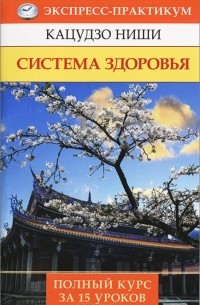  Кацудзо Ниши - Система здоровья. Полный курс за 15 уроков