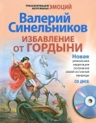 Валерий Синельников - Избавление от гордыни (+ CD-ROM)