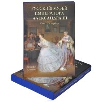 Андрей Романовский - Русский музей императора Александра III