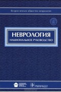  - Неврология. Национальное руководство (+ CD-ROM)